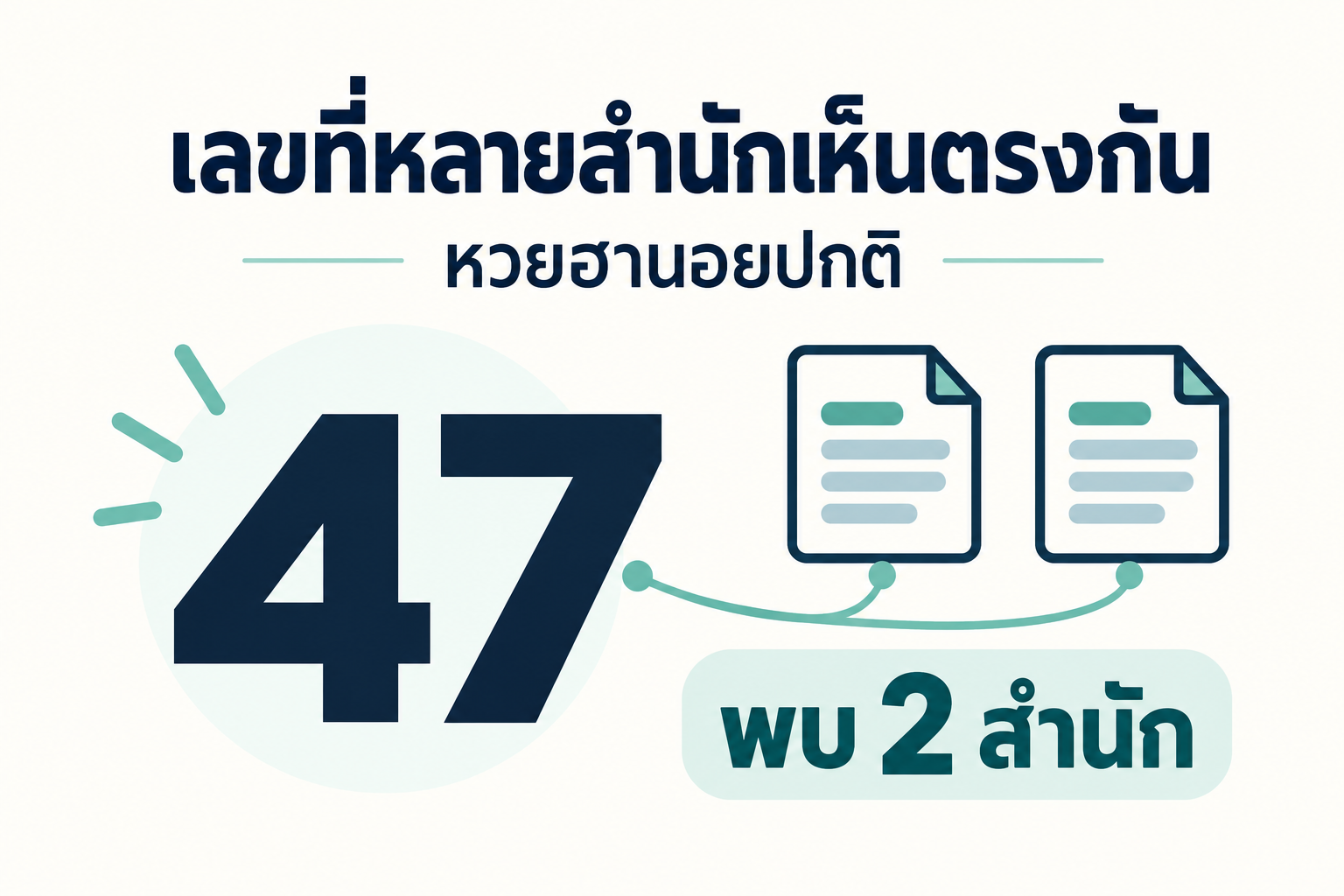 สรุปเลขชนหลายสำนักหวยฮานอยปกติวันที่ 20 ตุลาคม 2569