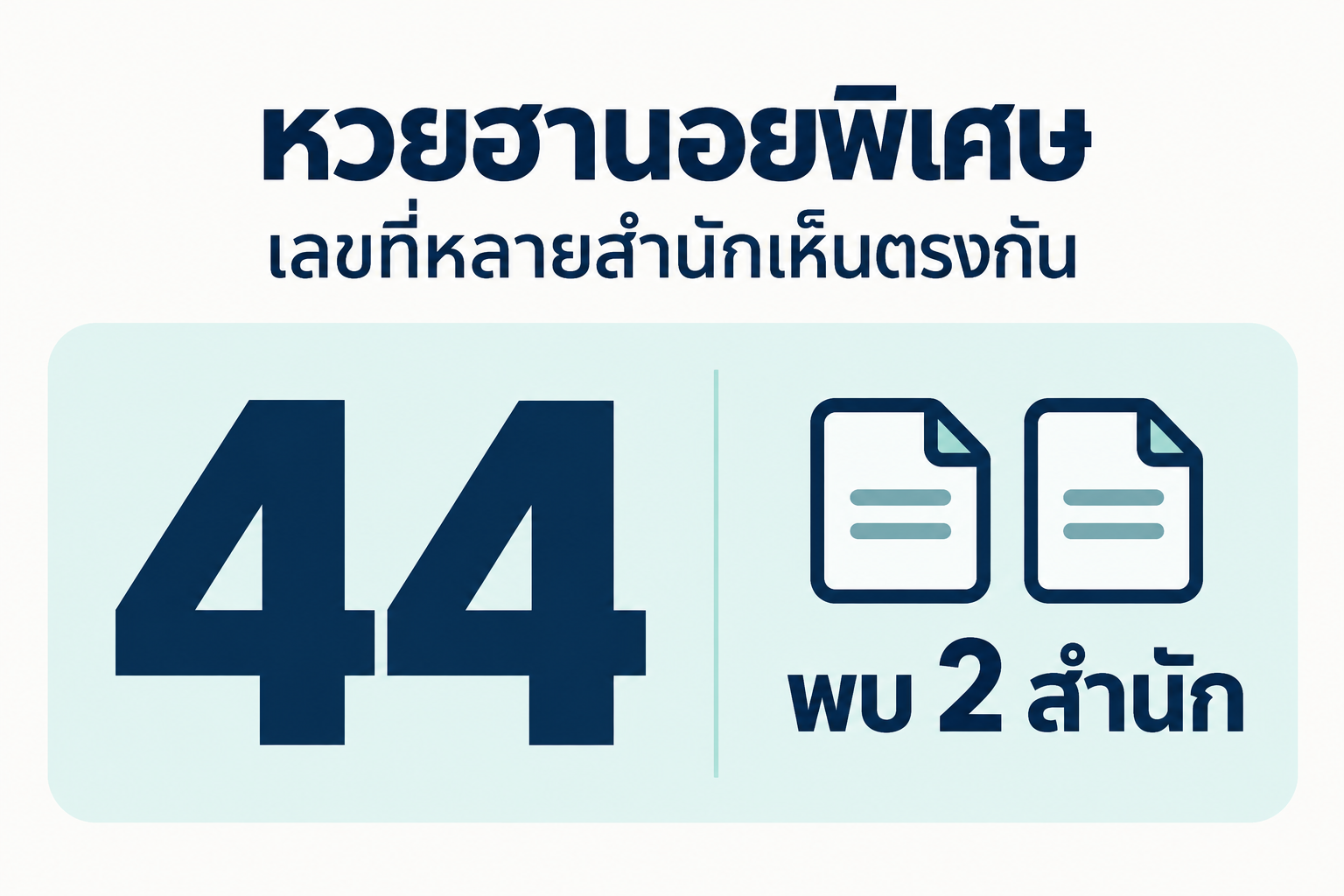 สรุปเลขชนหลายสำนักหวยฮานอยพิเศษวันที่ 13 ตุลาคม 2569
