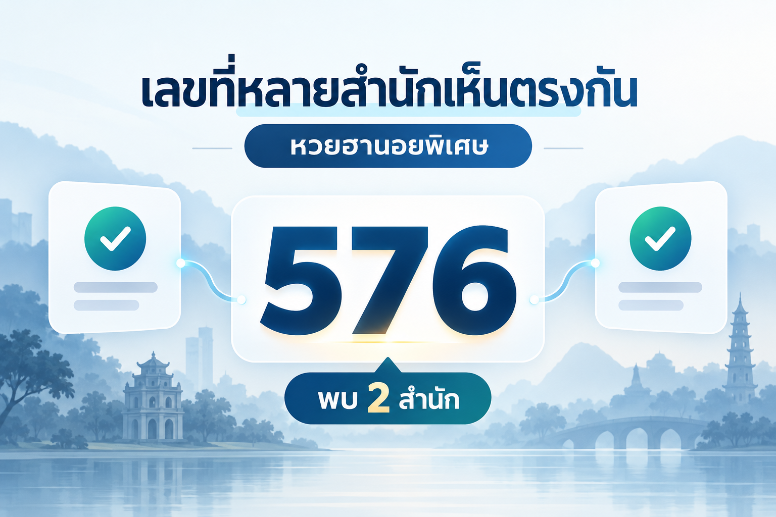 สรุปเลขชนหลายสำนักหวยฮานอยพิเศษวันที่ 26 ตุลาคม 2569