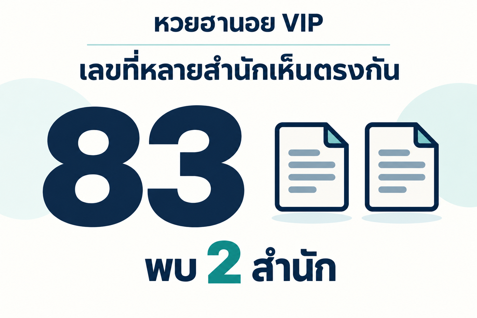 สรุปเลขชนหลายสำนักหวยฮานอย VIPวันที่ 14 ตุลาคม 2569