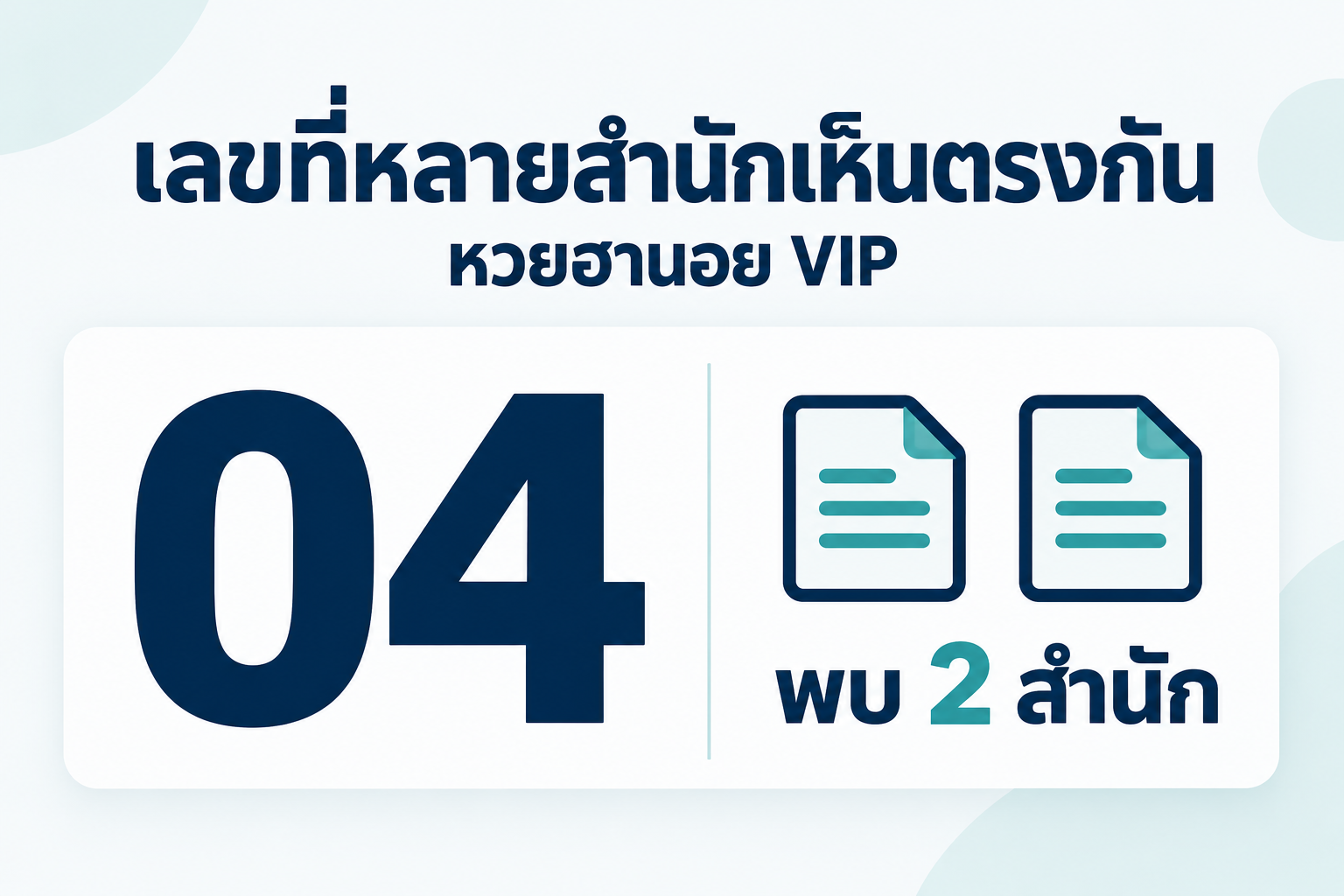สรุปเลขชนหลายสำนักหวยฮานอย VIPวันที่ 25 ตุลาคม 2569